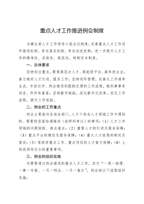 重点人才工作推进例会制度