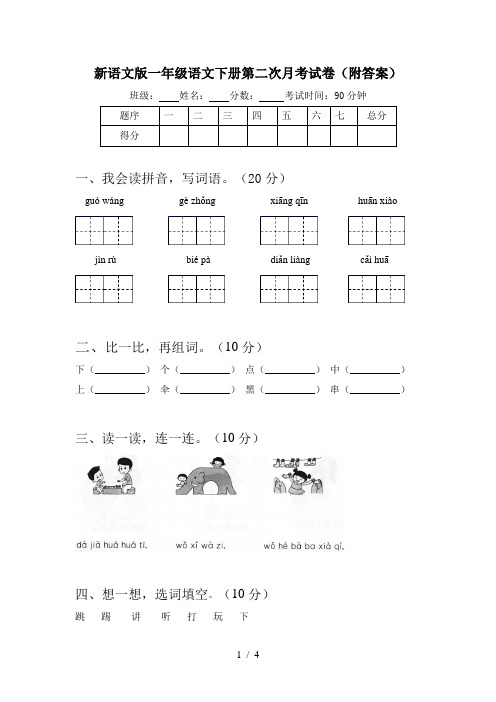 新语文版一年级语文下册第二次月考试卷(附答案)