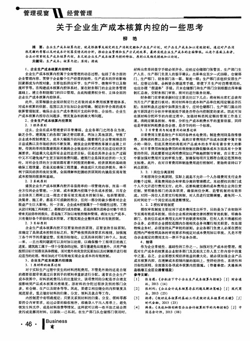 关于企业生产成本核算内控的一些思考