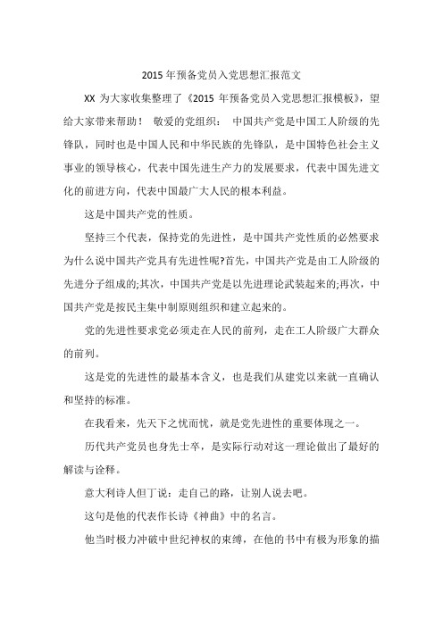 2015年预备党员入党思想汇报范文