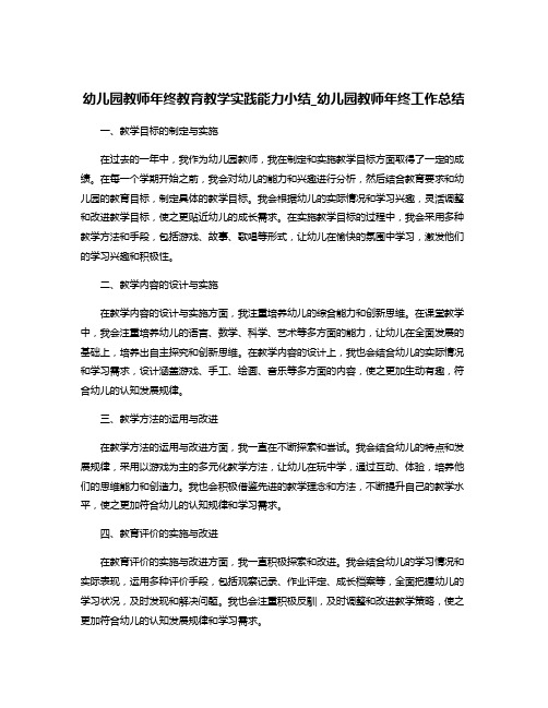 幼儿园教师年终教育教学实践能力小结_幼儿园教师年终工作总结