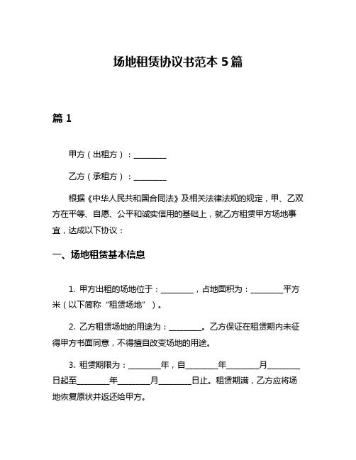 场地租赁协议书范本5篇