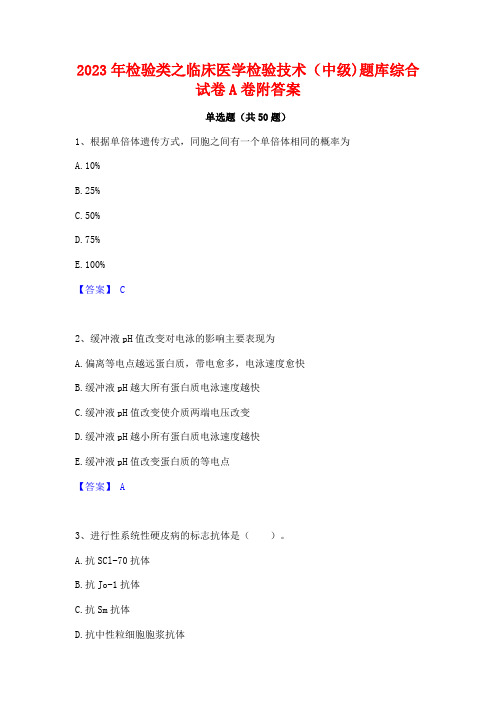 2023年检验类之临床医学检验技术(中级)题库综合试卷A卷附答案