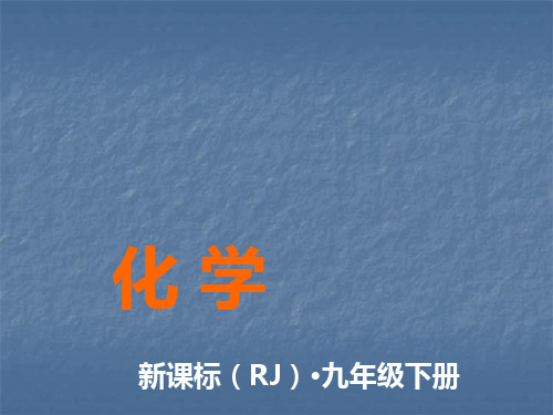 人教版九年级化学下册课件：第九单元 实验活动5 一定溶质质量分数的氯化钠溶液的配制 (共22张PPT)