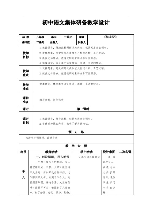 第三单元 11 核舟记 第一课时(教案)-初中语文人教统编版八年级下册