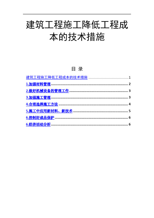 建筑工程施工降低工程成本的技术措施