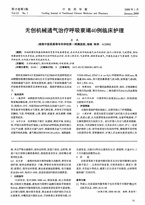 无创机械通气治疗呼吸衰竭40例临床护理