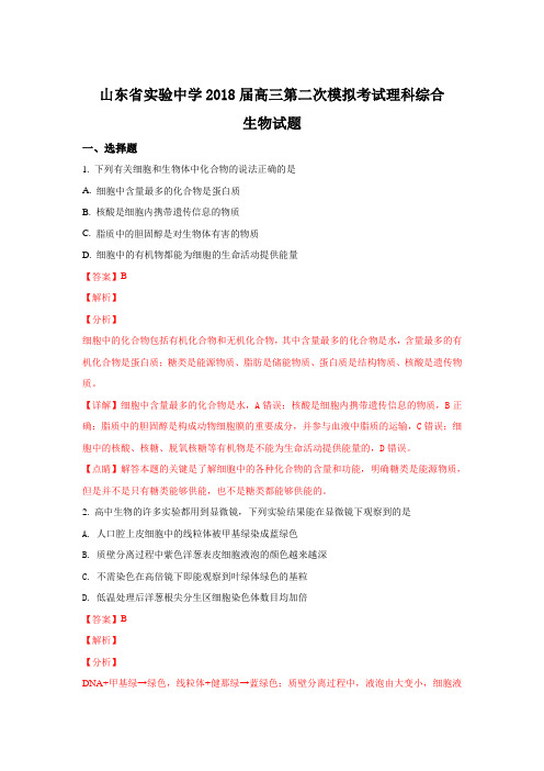 【解析】山东省实验中学2018届高三第二次模拟考试理科综合生物试题