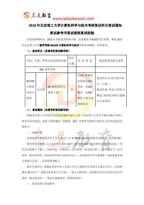 2018年北理工软件学院计算机科学与技术考研复试科目复试通知复试参考书复试流程复试经验