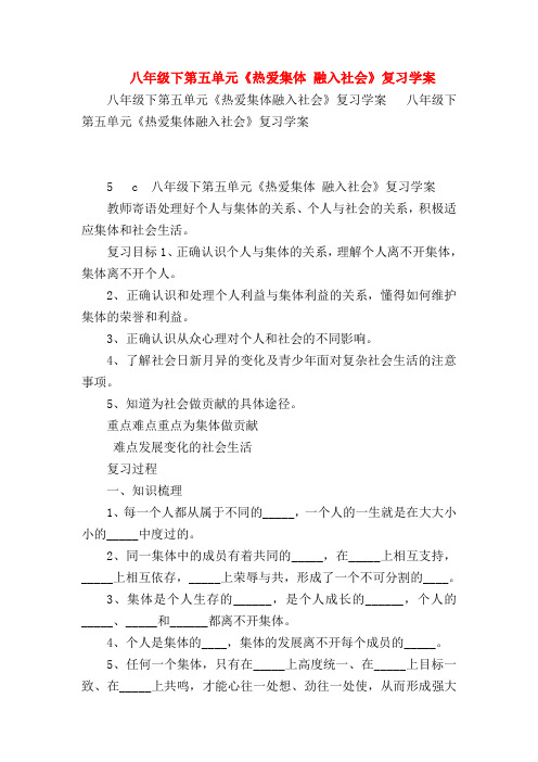 【初二政治试题精选】八年级下第五单元《热爱集体 融入社会》复习学案