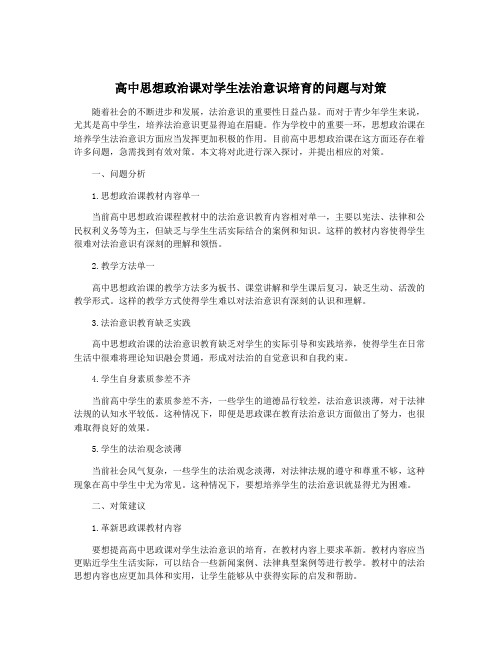 高中思想政治课对学生法治意识培育的问题与对策