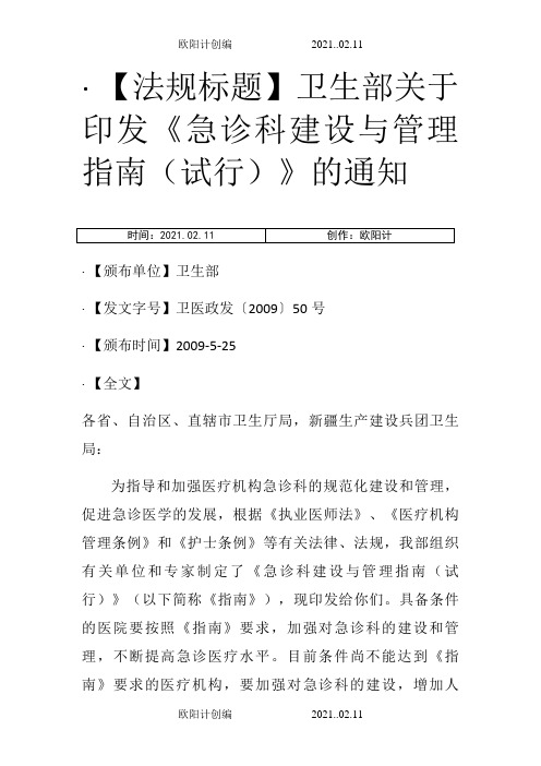 《急诊科建设与管理指南(试行)之欧阳计创编