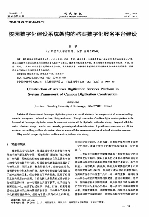 校园数字化建设系统架构的档案数字化服务平台建设