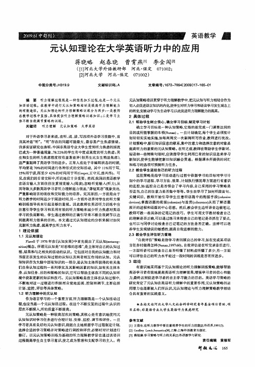 元认知理论在大学英语听力中的应用