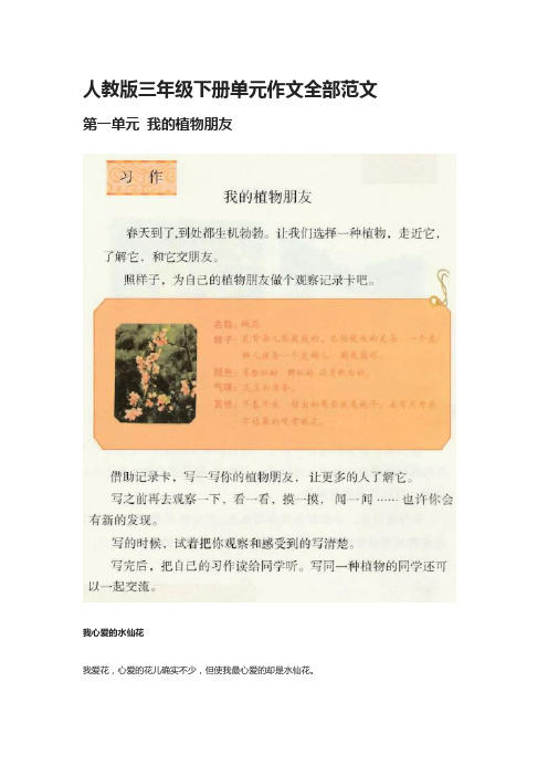 [全]人教版三年级下册单元作文全部范文