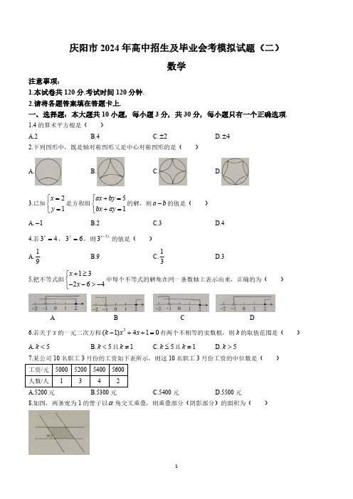 2024年甘肃省庆阳市中考二模数学试题(含答案)