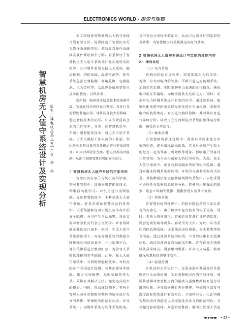 智慧机房无人值守系统设计及实现分析