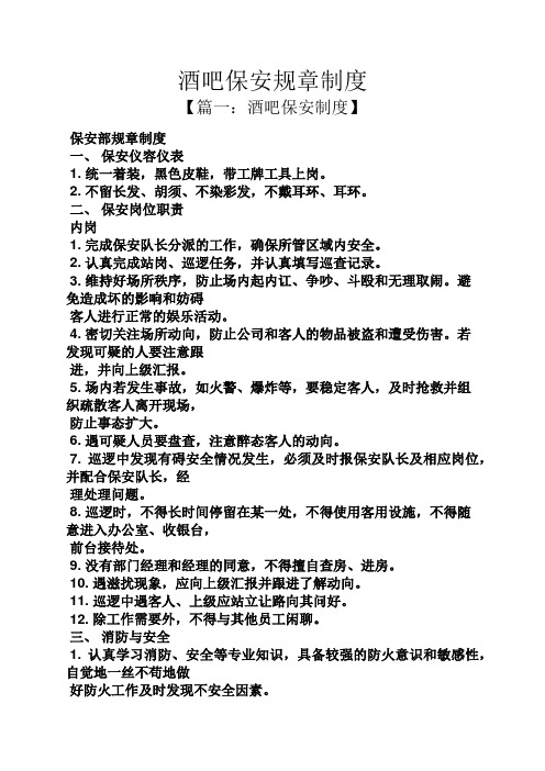 酒吧保安规章制度