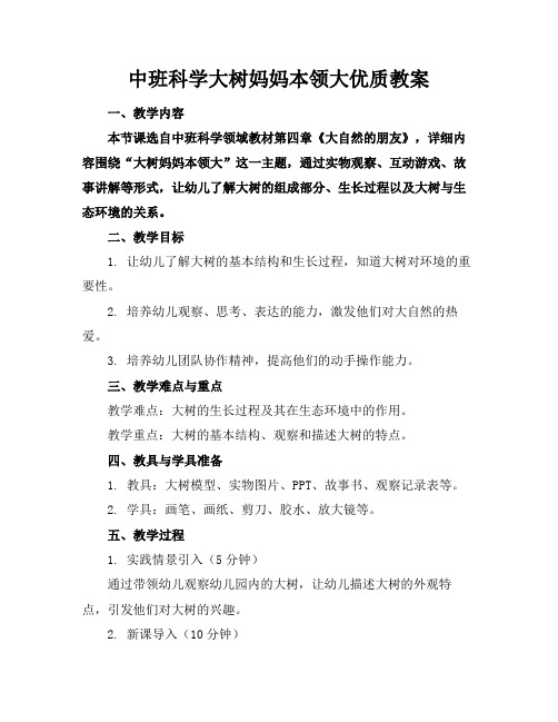 中班科学大树妈妈本领大优质教案