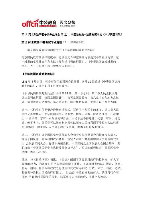 2014河北政法干警考试专业综合II之 ：中国法制史—法律制度中的《中华民国训政》