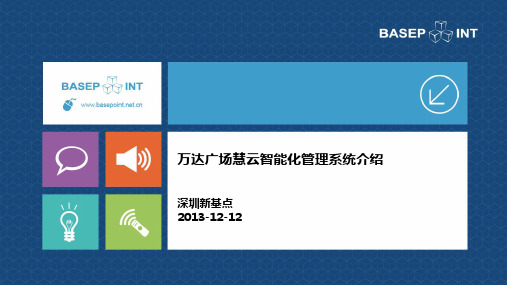 1：万达广场慧云智能化管理系统介绍课件