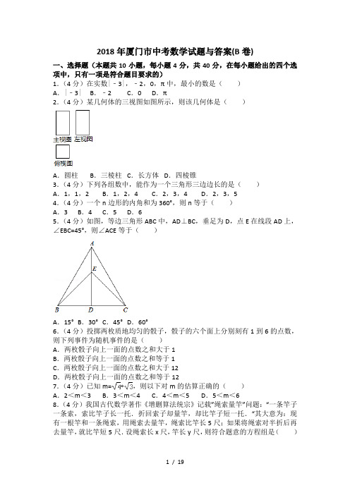 2018年厦门市中考数学试题与答案解析(B卷)