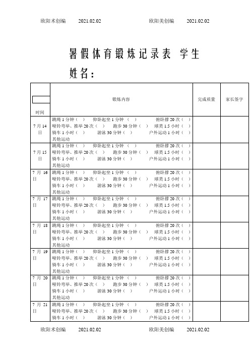 暑假体育锻炼记录表之欧阳术创编