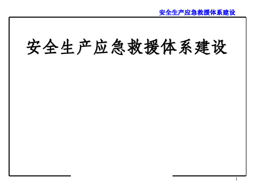 安全生产应急救援体系建设