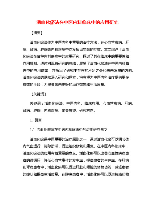 活血化瘀法在中医内科临床中的应用研究