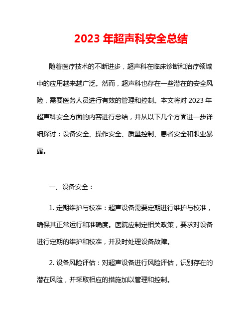 2023年超声科安全总结