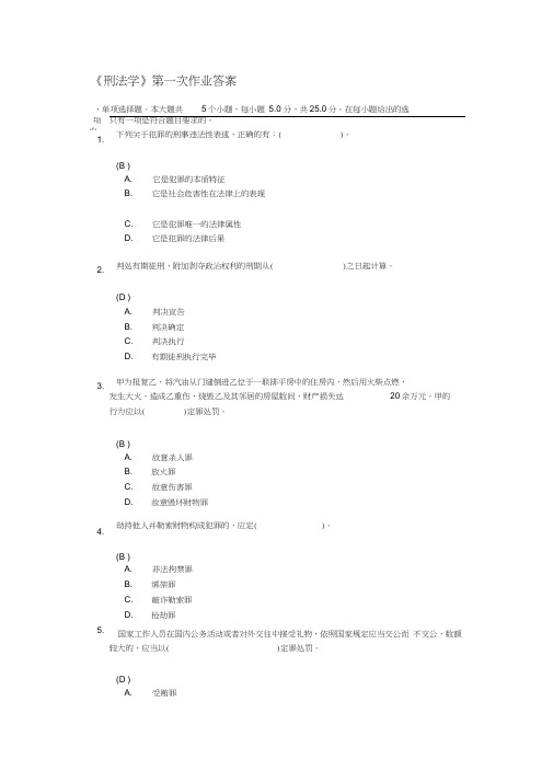 《刑法学》第一次作业答案