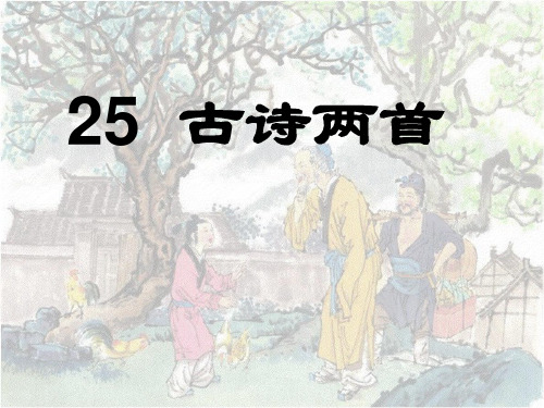 《古诗两首：回乡偶书、赠汪伦》ppt课件