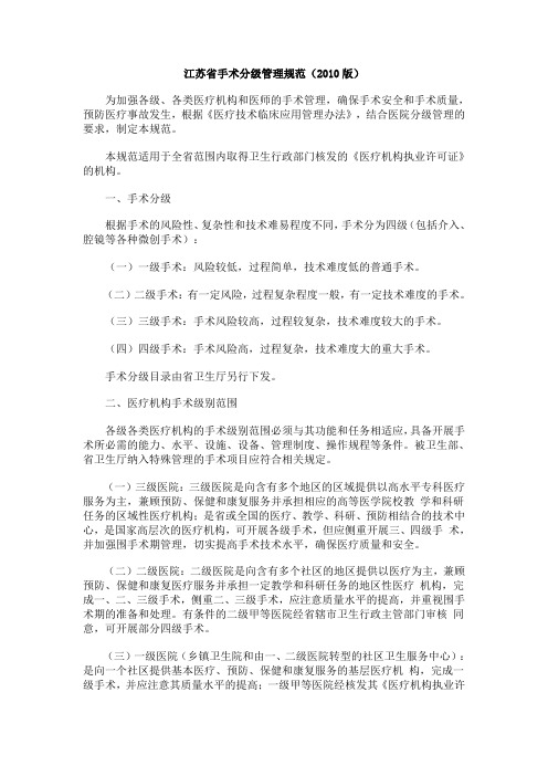 江苏省手术分级管理规范(2010)