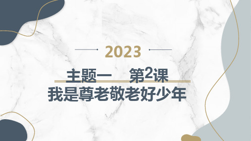 教科版小学六年级下册综合实践活动主题一 第2课 我是尊老敬老好少年