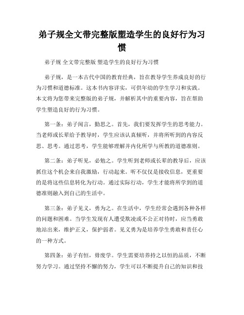 弟子规全文带完整版塑造学生的良好行为习惯