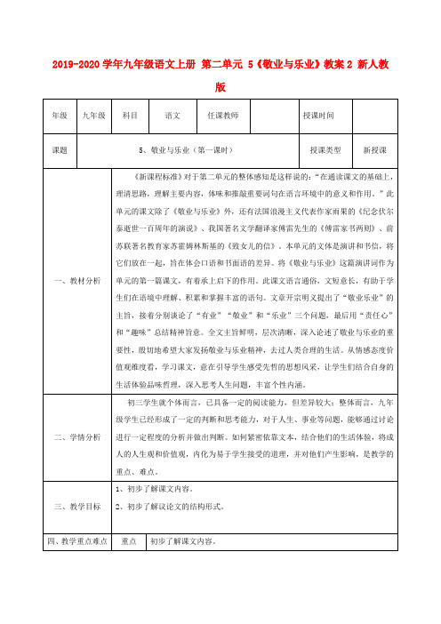 2019-2020学年九年级语文上册 第二单元 5《敬业与乐业》教案2 新人教版.doc