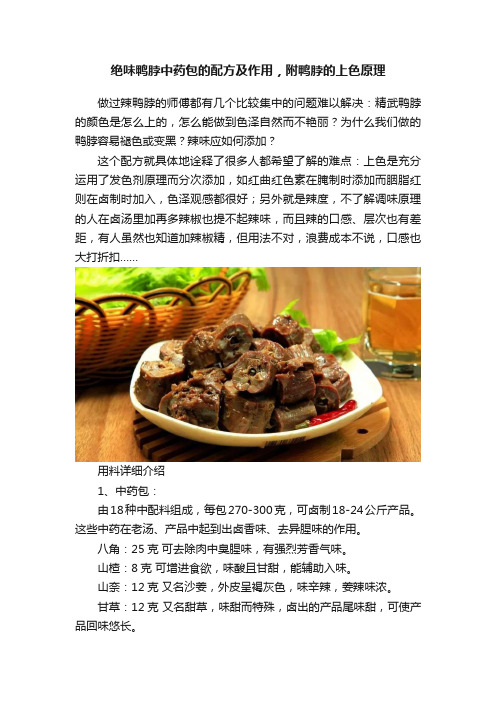 绝味鸭脖中药包的配方及作用，附鸭脖的上色原理