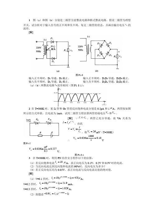 晶体二极管及应用电路作业答案