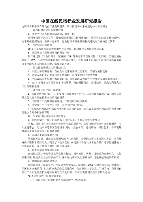 中国在线民宿行业发展研究报告