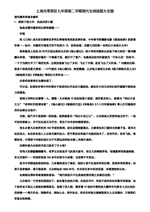 上海市奉贤区七年级第二学期现代文阅读题大全题含解析