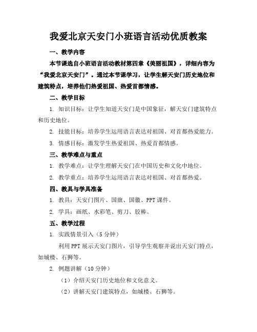 我爱北京天安门小班语言活动优质教案