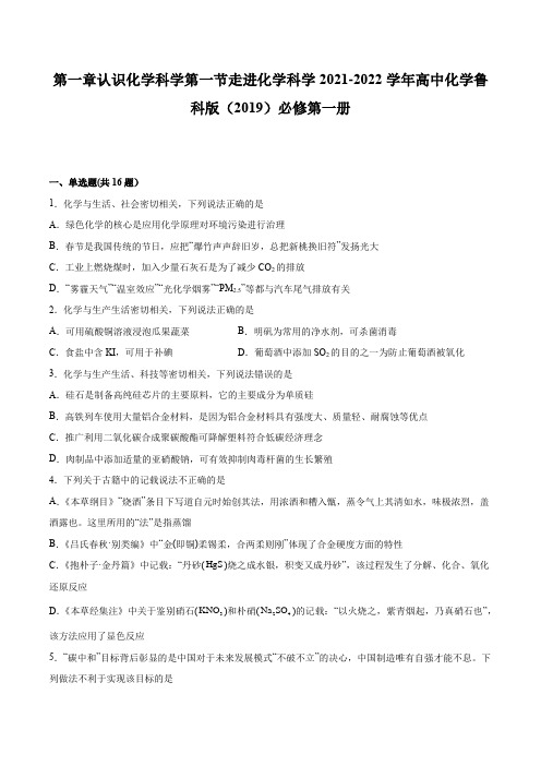 第一章第一节走进化学科学同步练习——2021-2022学年高一上学期化学鲁科版(2019)必修第一册