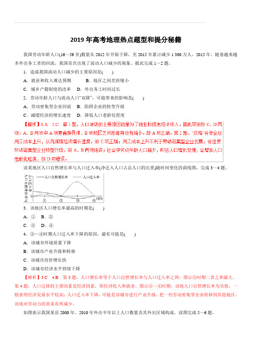 2019年高考地理热点题型和提分秘籍专题19 人口的空间变化(题型专练)含解析