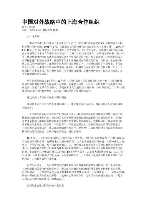 中国对外战略中的上海合作组织