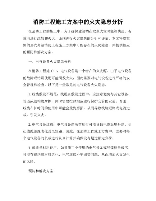 消防工程施工方案中的火灾隐患分析