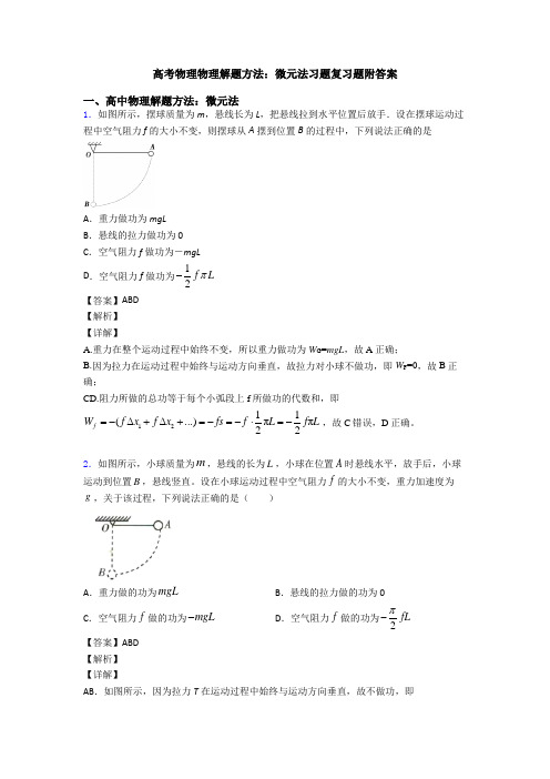 高考物理物理解题方法：微元法习题复习题附答案