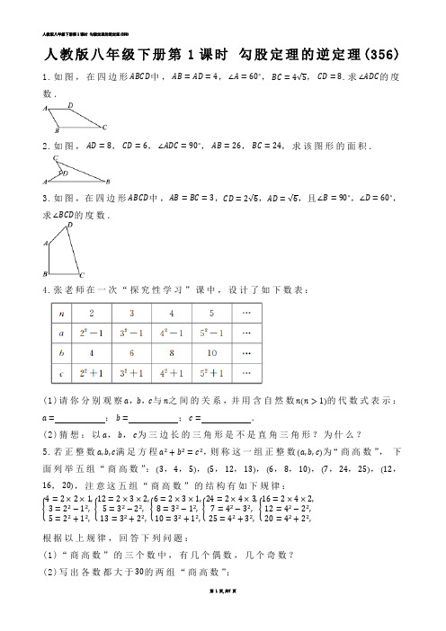 【初中数学】人教版八年级下册第1课时 勾股定理的逆定理(练习题)