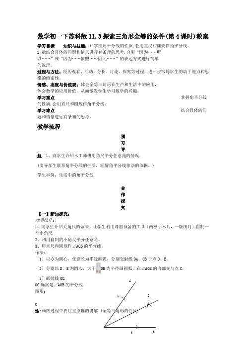 数学初一下苏科版11.3探索三角形全等的条件(第4课时)教案