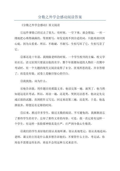 分数之外学会感动阅读答案