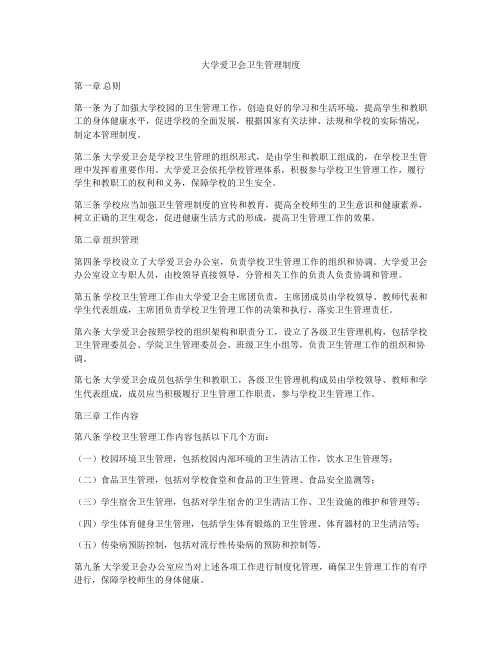 大学爱卫会卫生管理制度